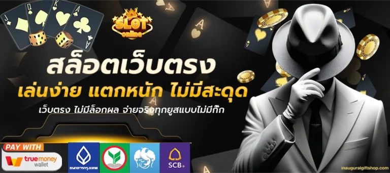 เว็บตรงแท้