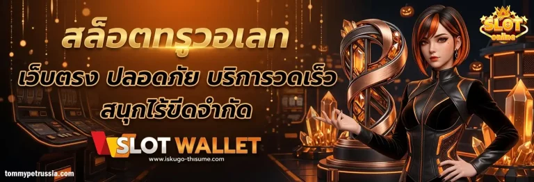เว็บสล็อตวอเลท