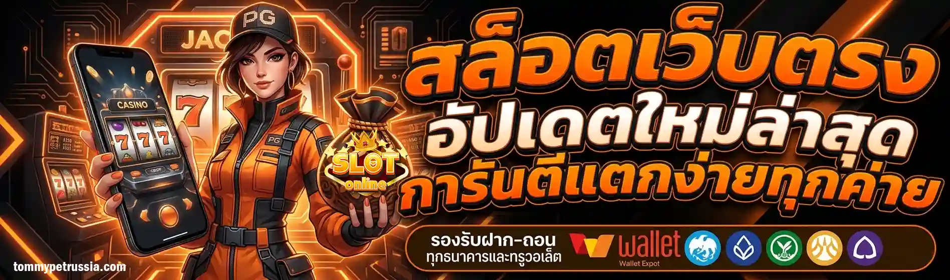 เว็บสล็อตแตกง่าย